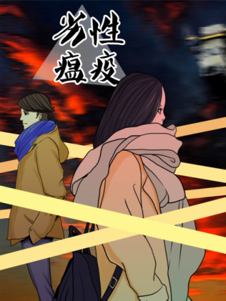 劣性瘟疫