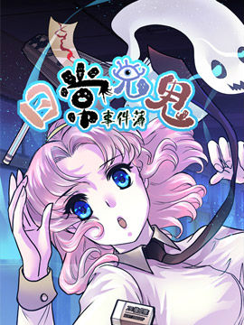 日常见鬼事件薄