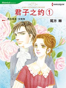 君子之约 1