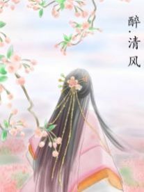 醉.清风