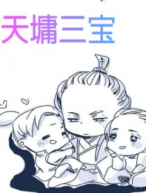 {古剑}天墉三宝日常番