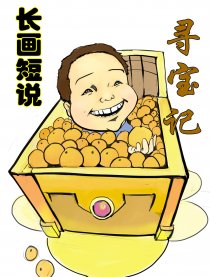 长画短说 寻宝记