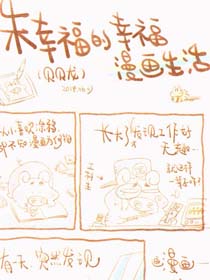 朱幸福的幸福漫画生活