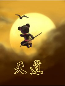 天道