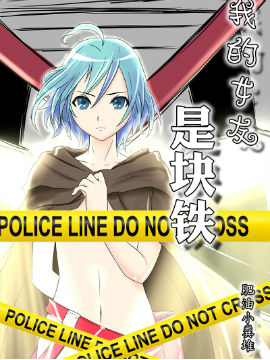 我的女友是块铁