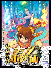 太乙小剑仙