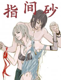 指间砂