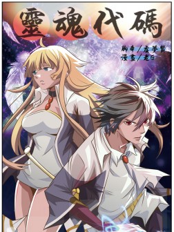 灵魂代码
