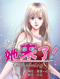 她来了！