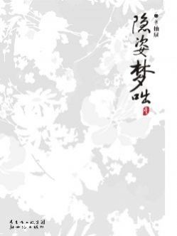 隐姿梦咄