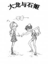 大龙与石姬
