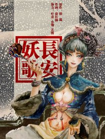 长安妖歌之沧海明月