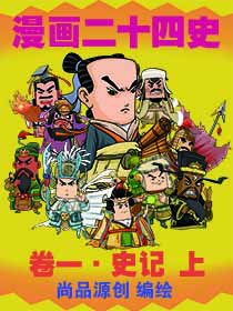 漫画二十四史·卷一