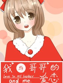 我与哥哥的爱恋