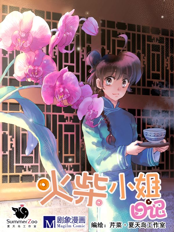 火柴小姐日记