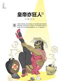皇帝亦狂人