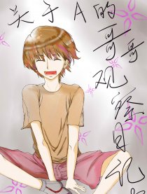 少女A的哥哥观察日记