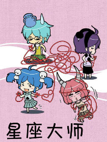 星座大师——爱