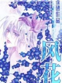 神封·风花