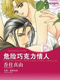 危险巧克力情人