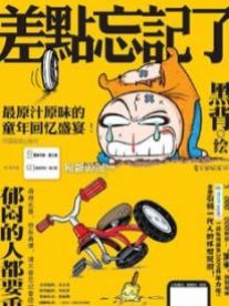 差点忘记了