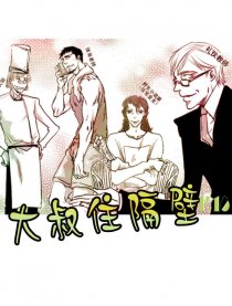 大叔住隔壁
