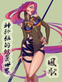 神秘饭的妖气世界