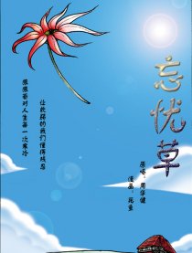 忘忧草（歌曲改编）