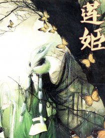 《莲姬》苍天录姐妹篇