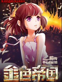金色帝国（前传）