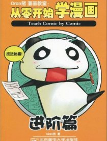 从零开始学漫画进阶篇