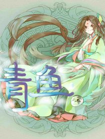 青鱼