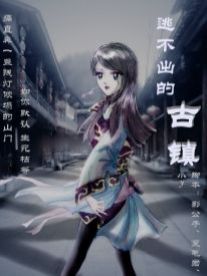 逃不出的古镇-活鬼