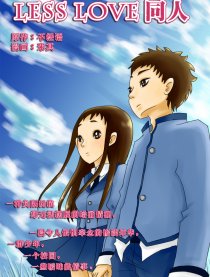 less love 同人