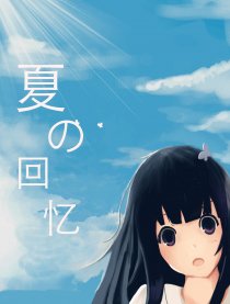 夏の回忆