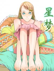 星梦