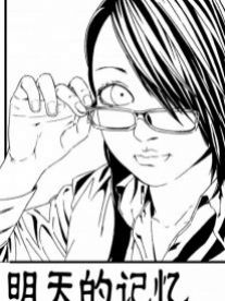 明天的记忆