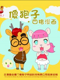 傻狍子四格漫画