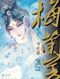 梅兰芳（菊之卷）试阅