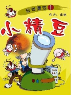 小精豆漫游科学世界