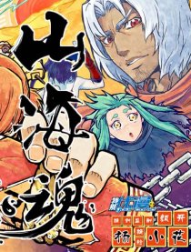 山海魂（特别优漫）