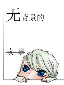 无背景的故事