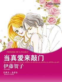 当真爱来敲门