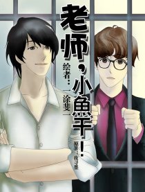 老师，小鱼干！