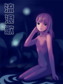 大叔与萝莉的流浪歌