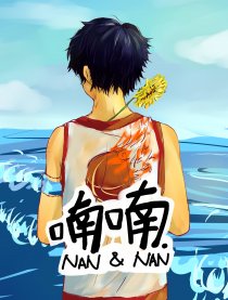 喃喃NAN＆NAN