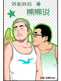 我和我的熊熊说
