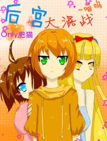 后宫大混战