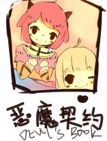 恶魔契约