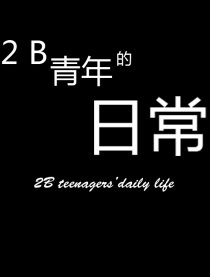 2B青年的日常